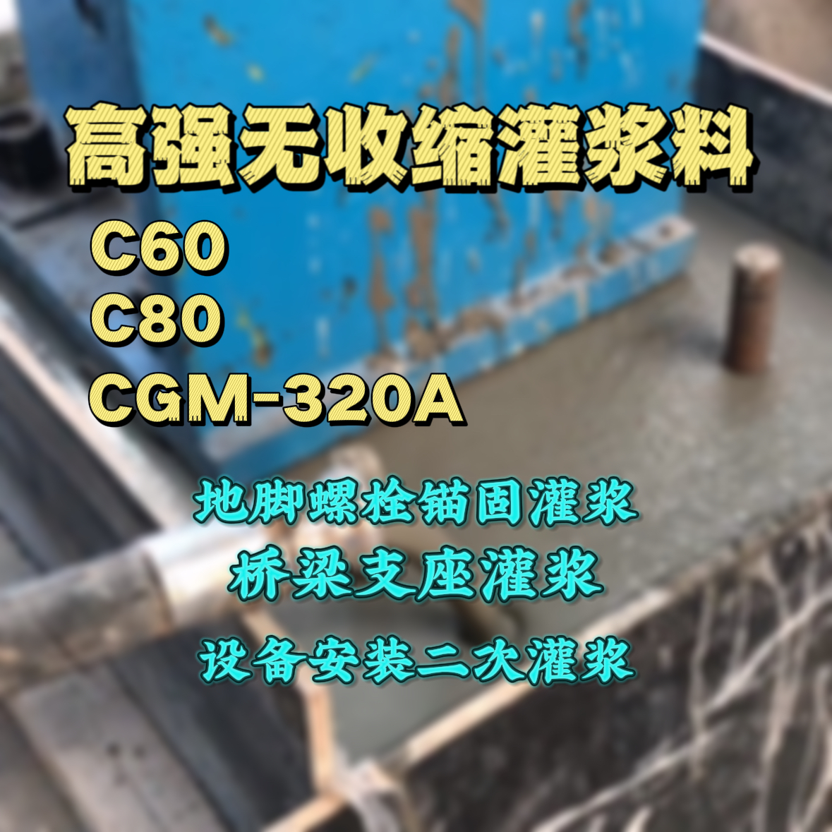 广陵灌浆料加水多了、稀了会有什么影响？